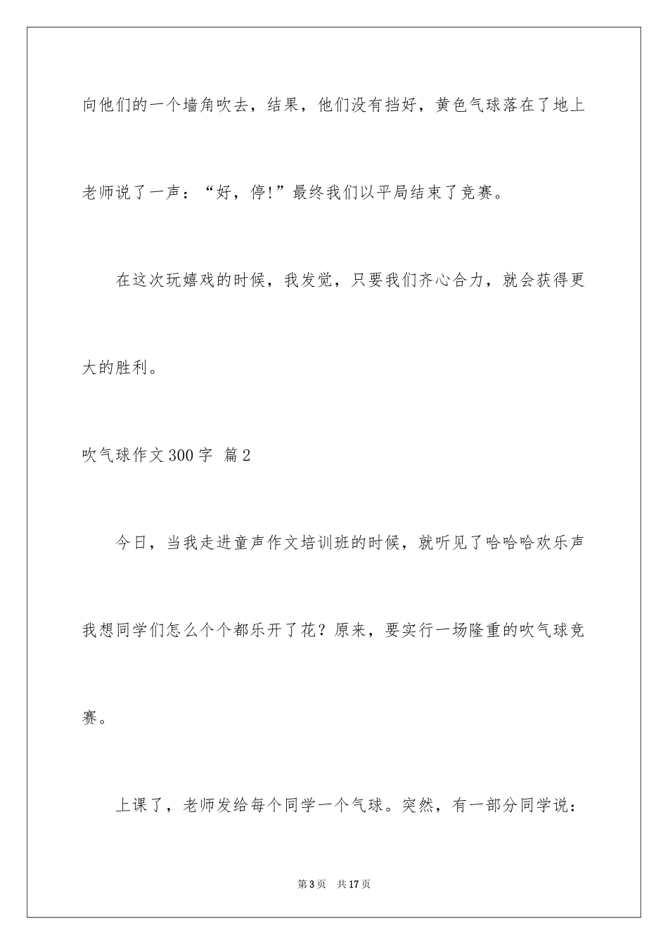 2024吹气球作文300字_第3页