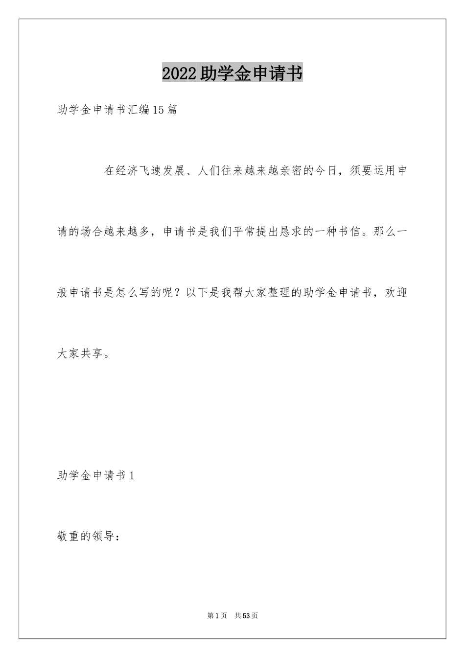 2024助学金申请书_32_第1页