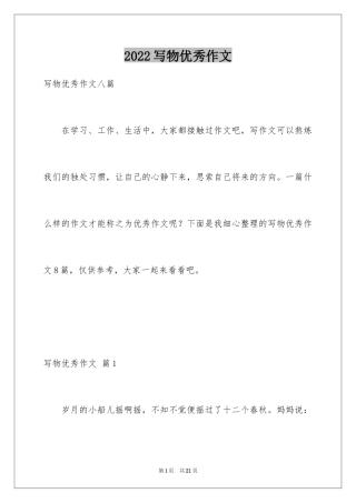 2024写物优秀作文_328