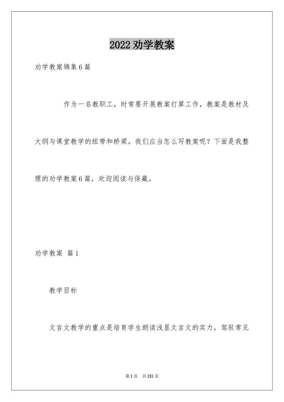 2024劝学教案_1_第1页