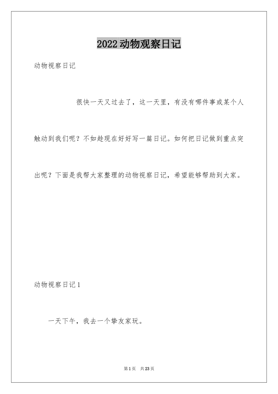 2024动物观察日记_44_第1页