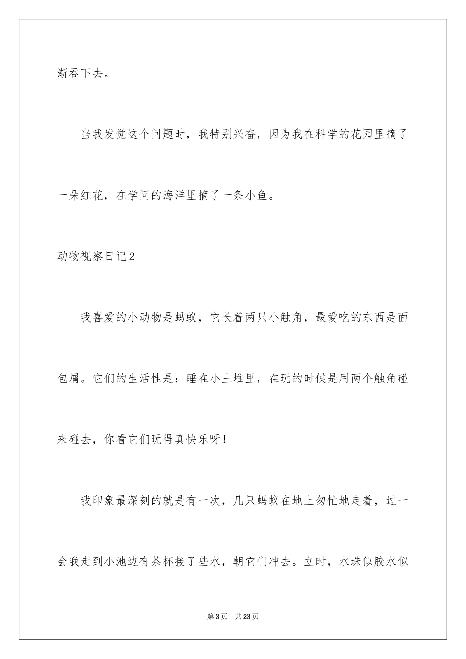 2024动物观察日记_44_第3页