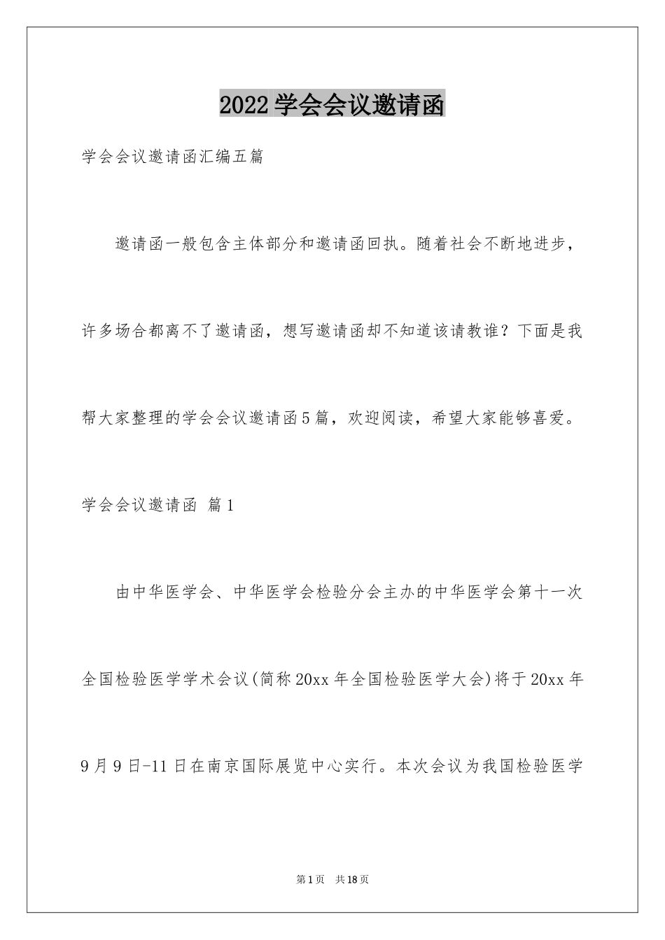 2024学会会议邀请函_3_第1页