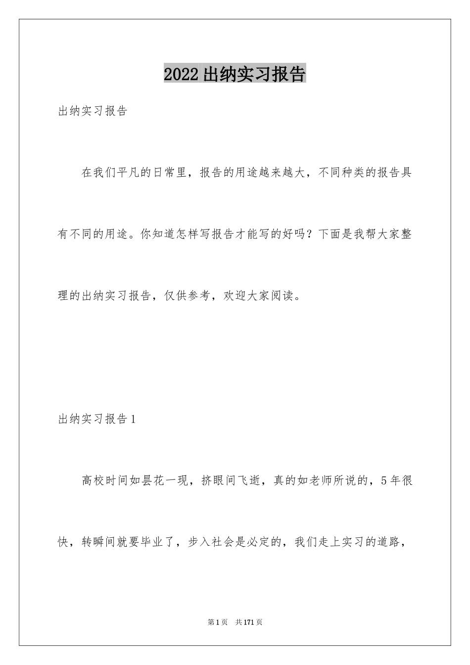 2024出纳实习报告_1_第1页