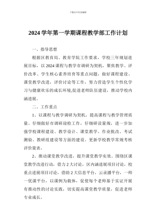 2024学年第一学期课程教学部工作计划