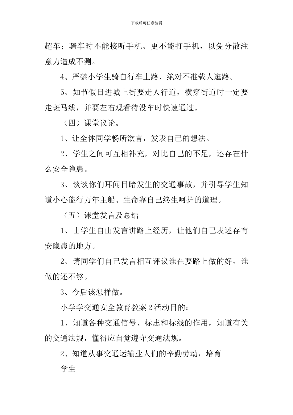 小学学交通安全教育教案_第3页