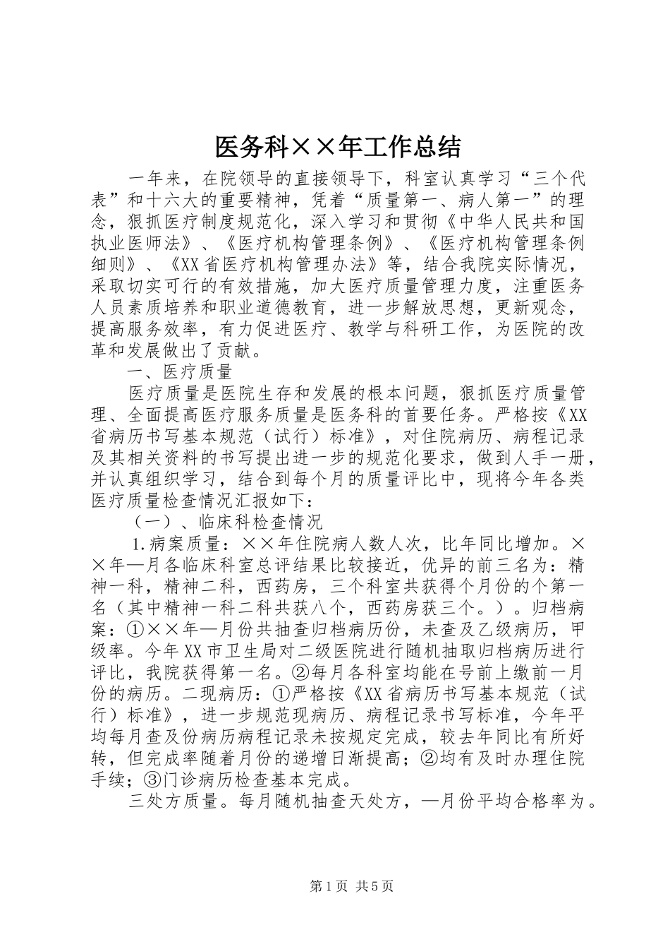 医务科××年工作总结_第1页