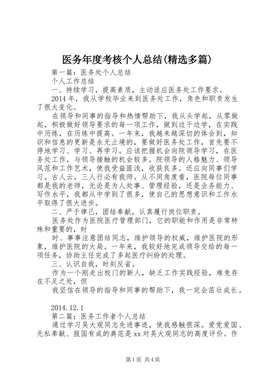 医务年度考核个人总结(精选多篇)_第1页