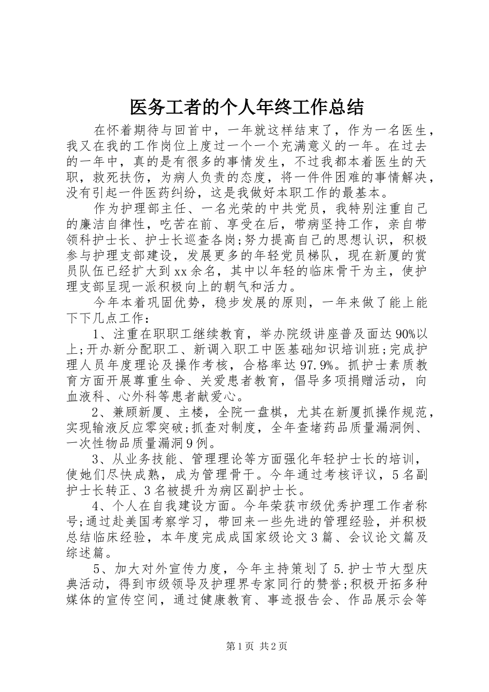 医务工者的个人年终工作总结_第1页