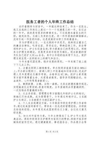 医务工者的个人年终工作总结
