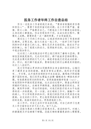 医务工作者年终工作自查总结