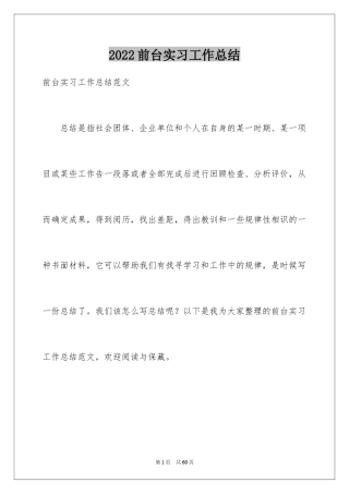 2024前台实习工作总结_6