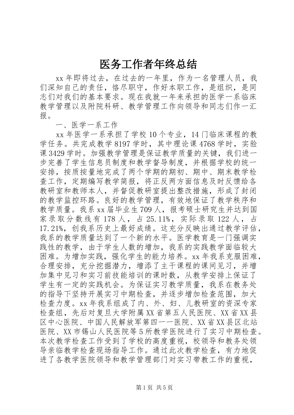 医务工作者年终总结_第1页