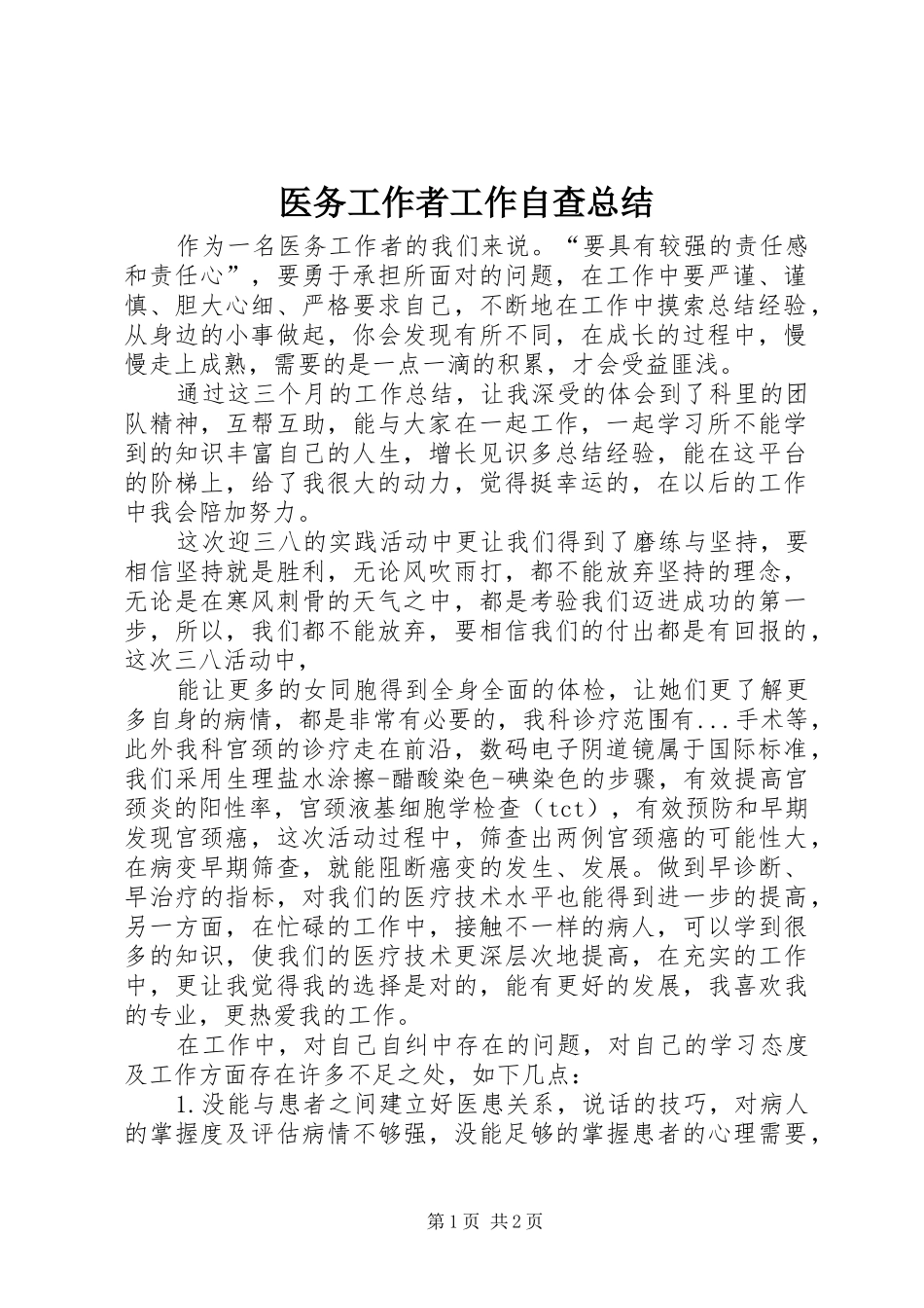 医务工作者工作自查总结_第1页