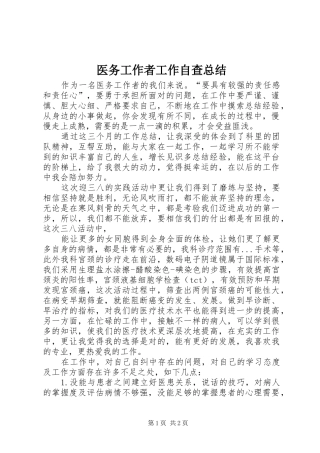 医务工作者工作自查总结