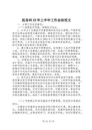 医务科XX年上半年工作总结范文