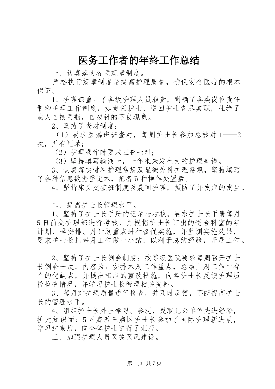 医务工作者的年终工作总结_第1页