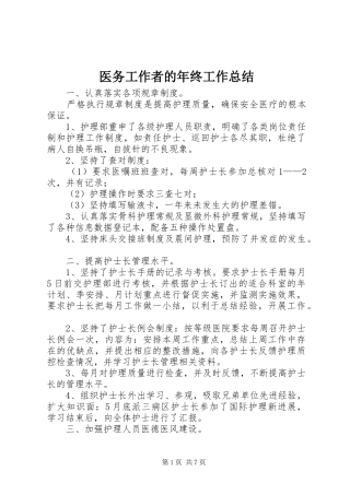 医务工作者的年终工作总结