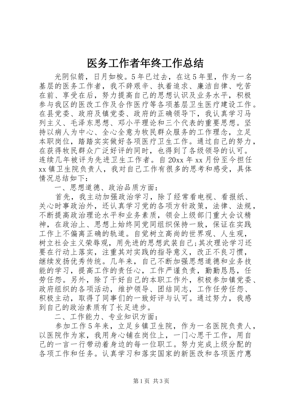 医务工作者年终工作总结_第1页