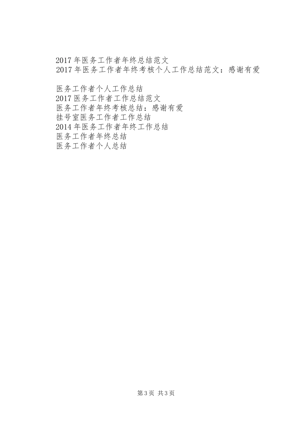 医务工作者年终工作总结_第3页