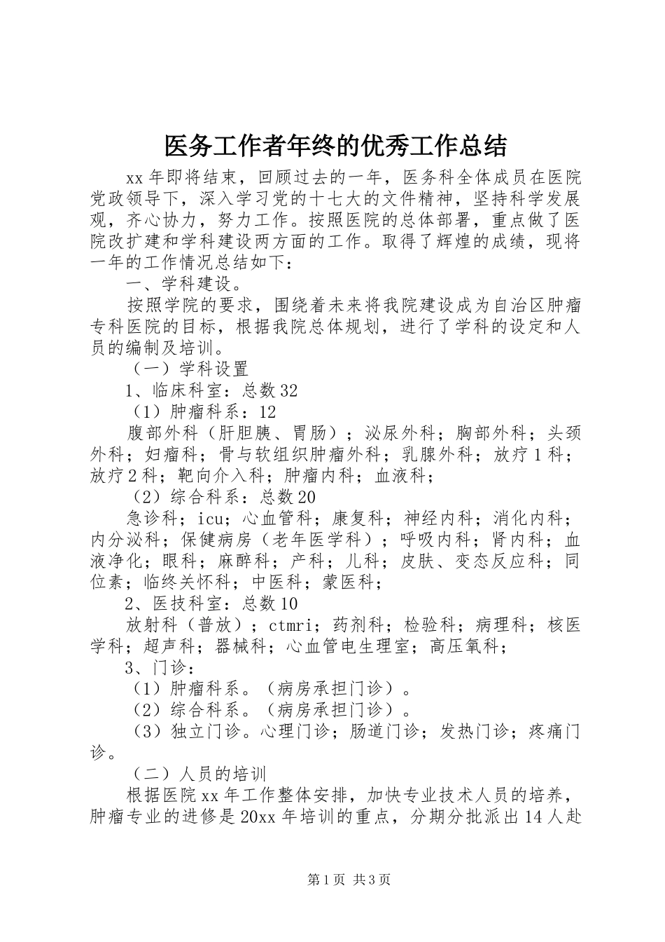 医务工作者年终的优秀工作总结_第1页
