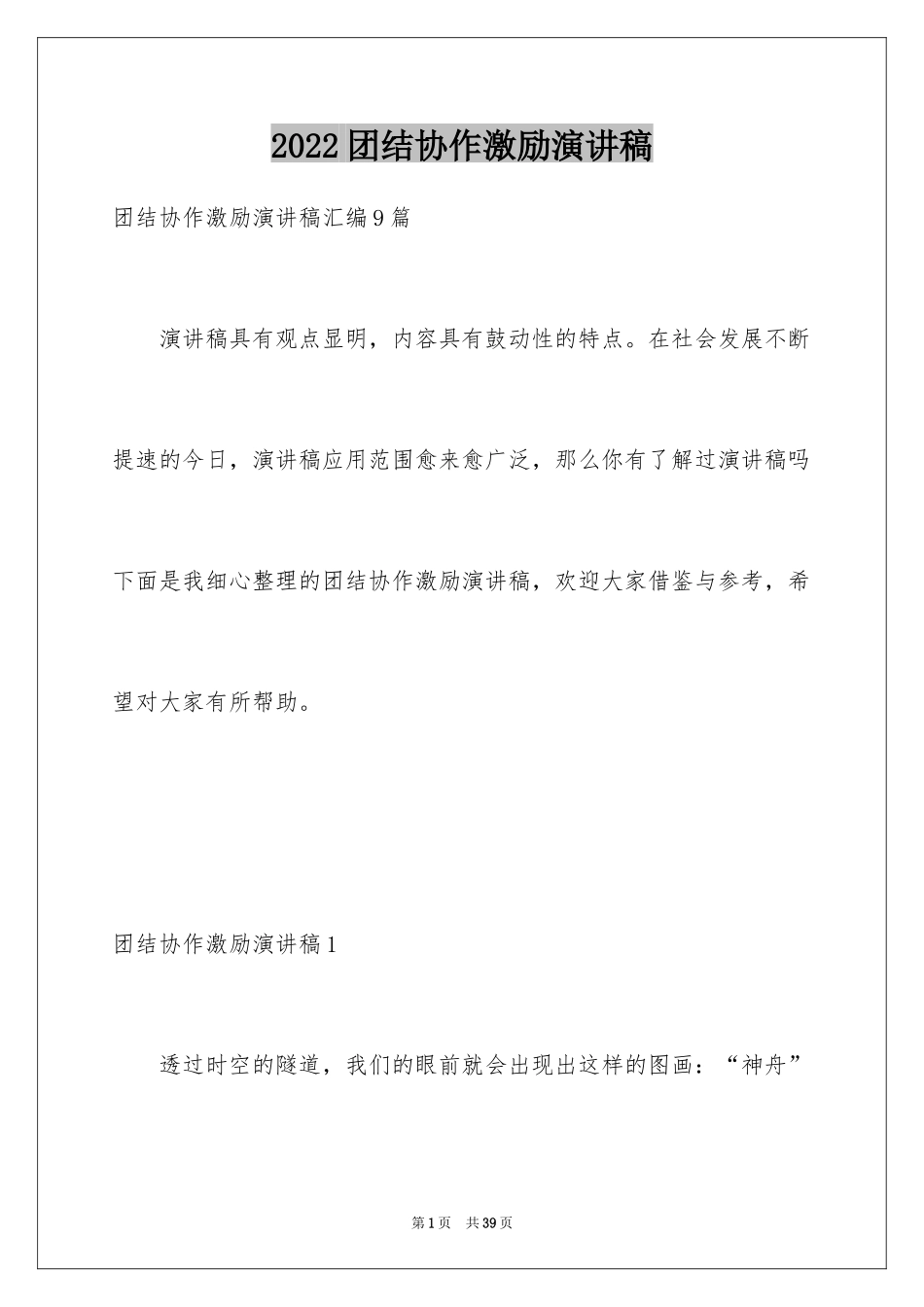 2024团结协作激励演讲稿_4_第1页