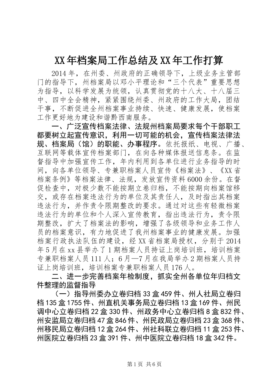 XX年档案局工作总结及XX年工作打算_第1页