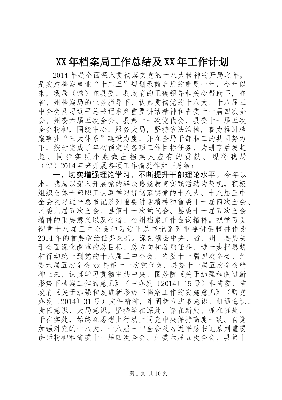 XX年档案局工作总结及XX年工作计划_第1页