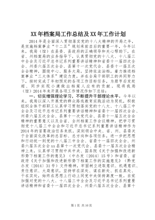 XX年档案局工作总结及XX年工作计划