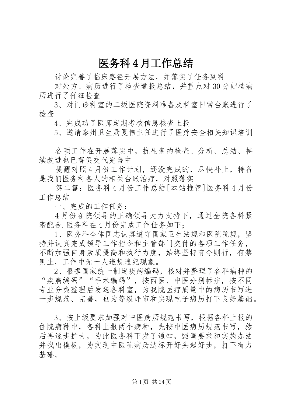 医务科4月工作总结_第1页