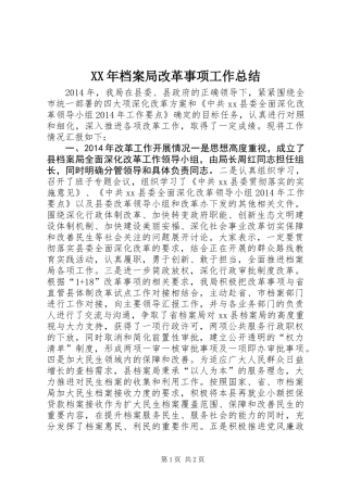 XX年档案局改革事项工作总结