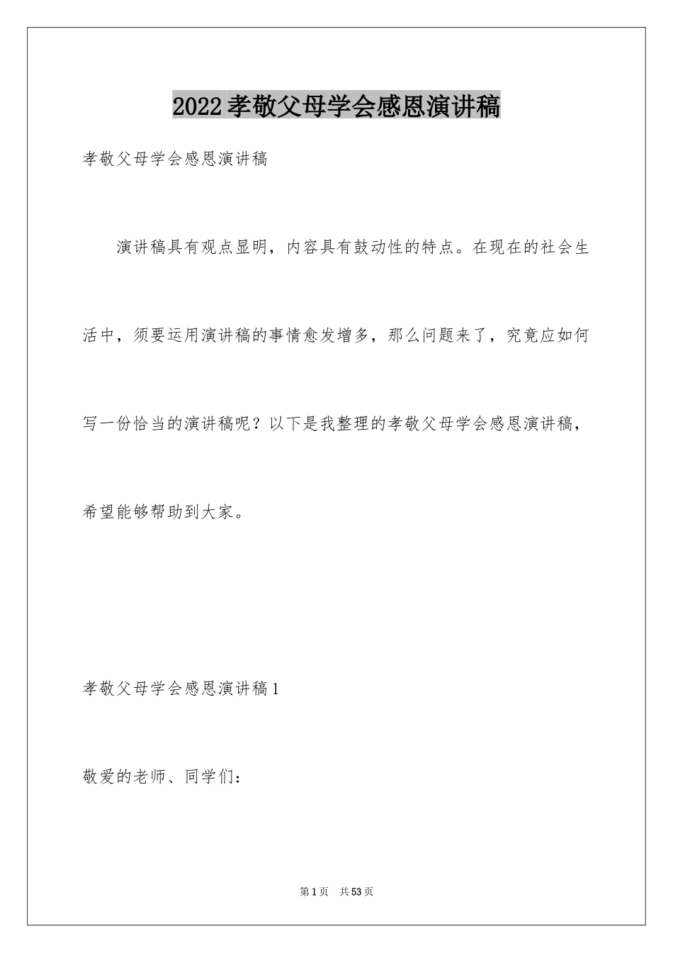2024孝敬父母学会感恩演讲稿_1_第1页