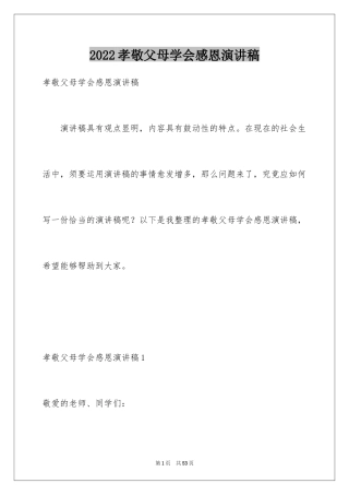 2024孝敬父母学会感恩演讲稿_1