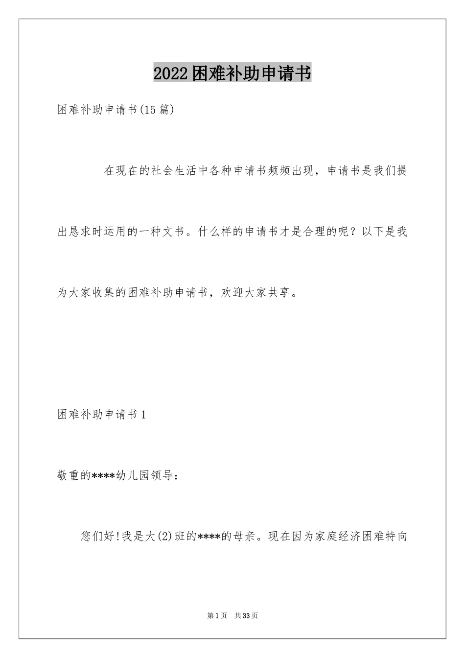 2024困难补助申请书_43_第1页