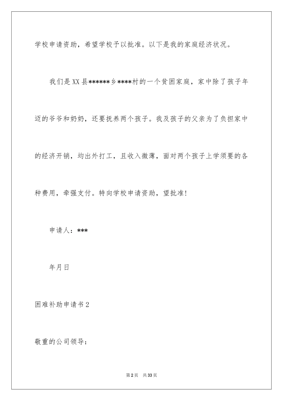 2024困难补助申请书_43_第2页