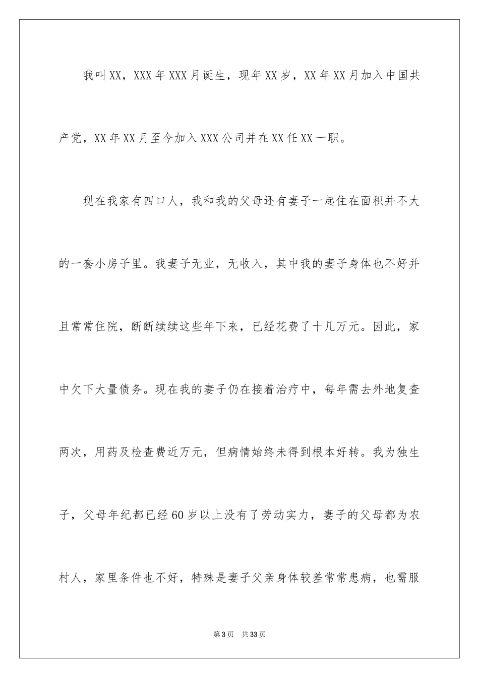 2024困难补助申请书_43_第3页