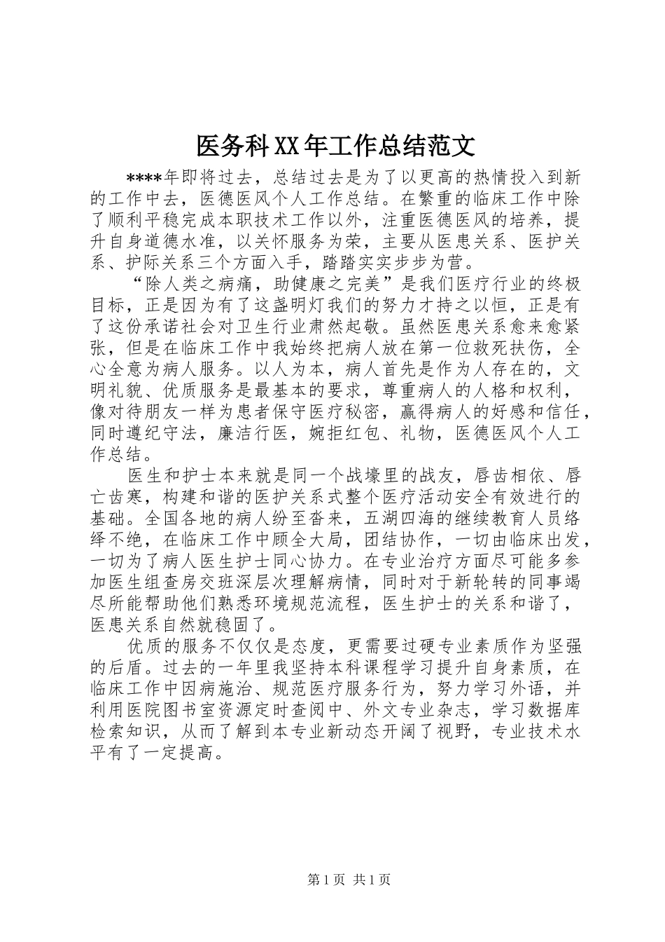 医务科XX年工作总结范文_第1页