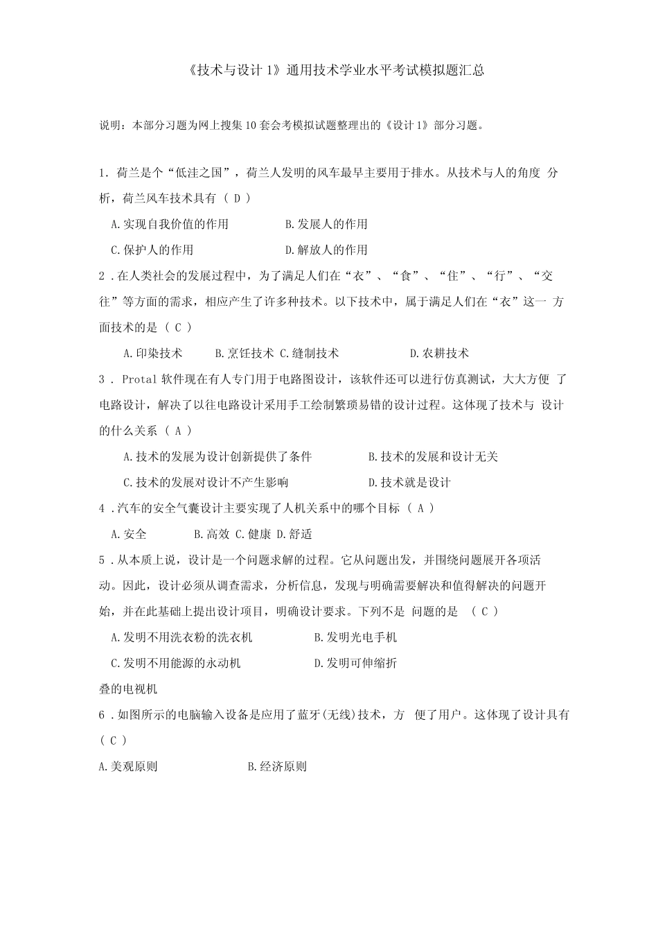 技术与设计1真题技术学业水平考试模拟题汇总 _第1页