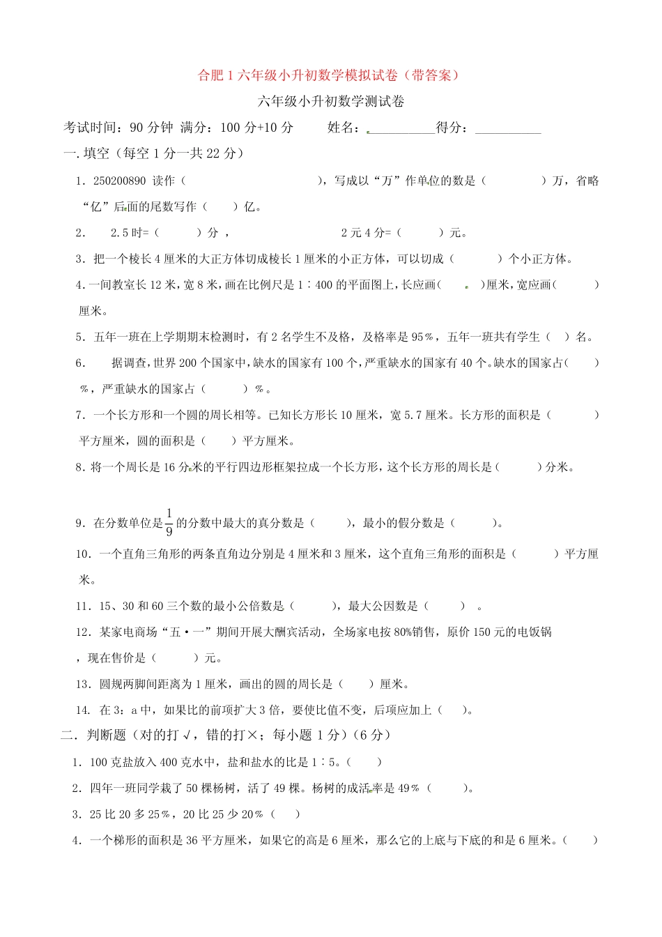 合肥1六年级小升初数学模拟试卷(带答案) _第1页