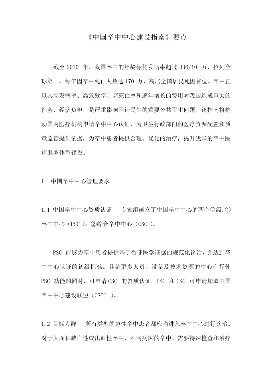 《中国卒中中心建设指南》要点 _第1页