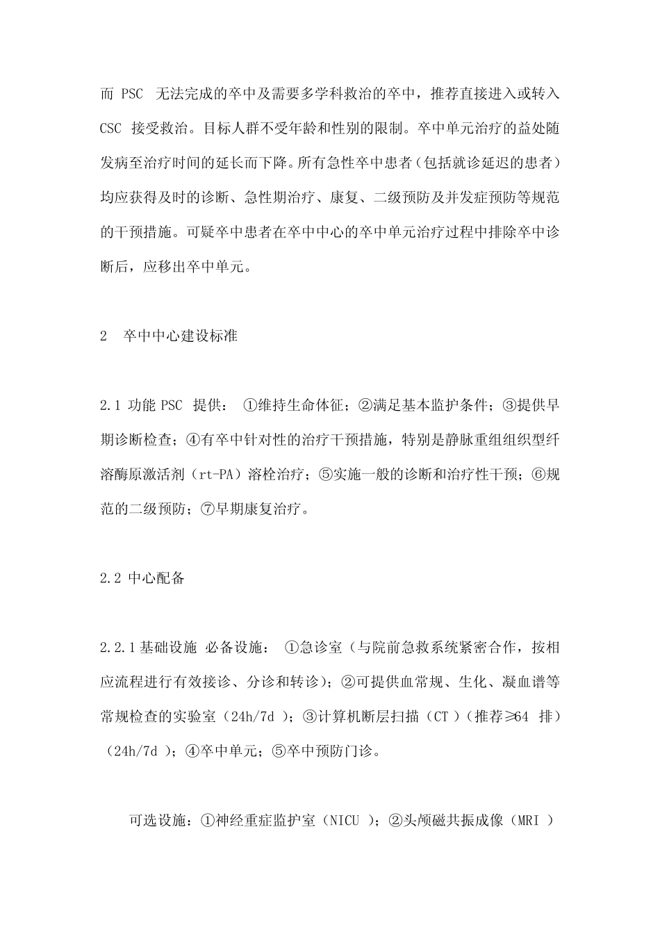 《中国卒中中心建设指南》要点 _第2页