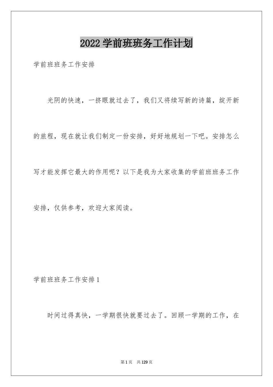 2024学前班班务工作计划_5_第1页