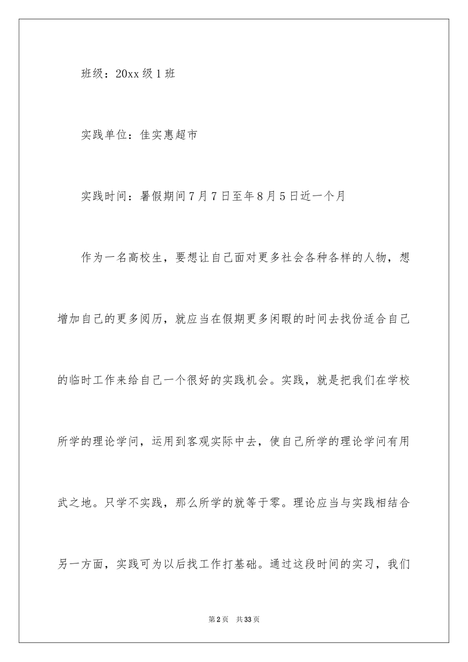 2024在超市实习报告_47_第2页