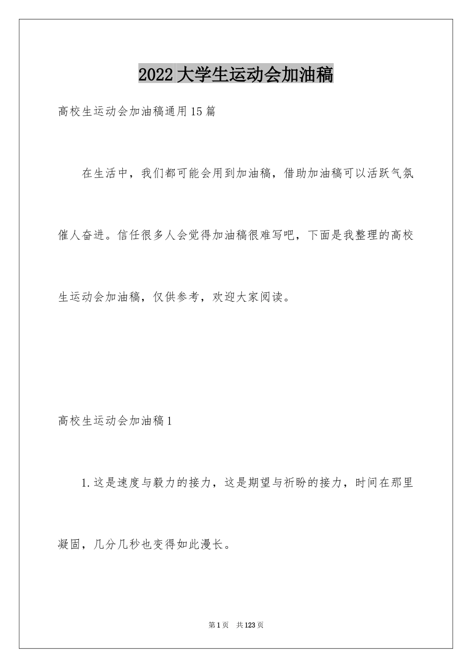 2024大学生运动会加油稿_4_第1页
