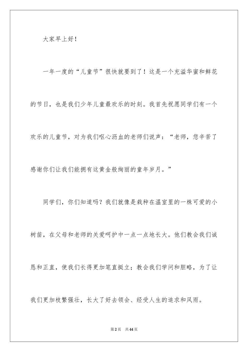 2024六一儿童节演讲稿_1576_第2页