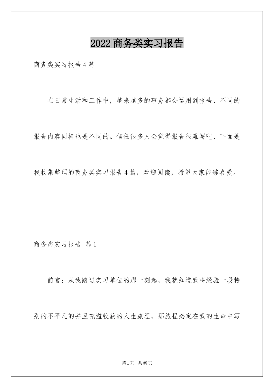 2024商务类实习报告_4_第1页
