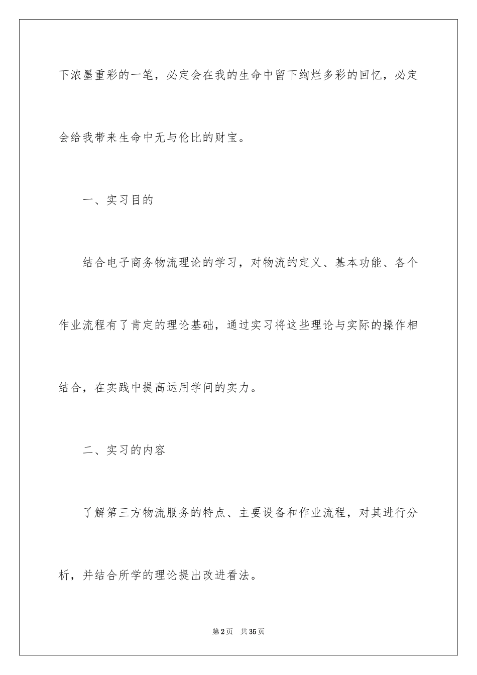 2024商务类实习报告_4_第2页