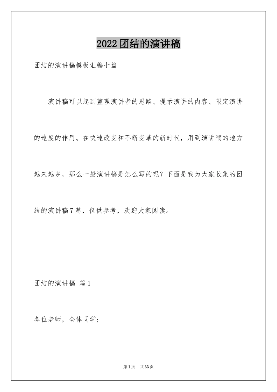 2024团结的演讲稿_93_第1页