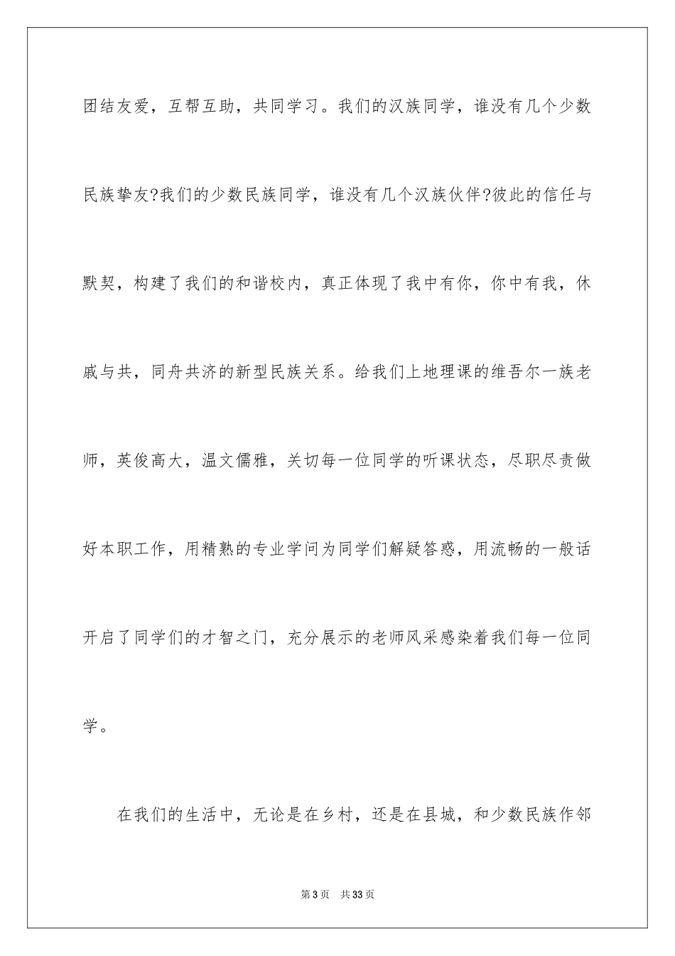 2024团结的演讲稿_93_第3页