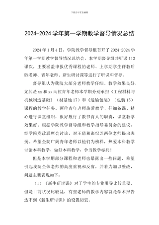 2024-2024学年第一学期教学督导情况总结